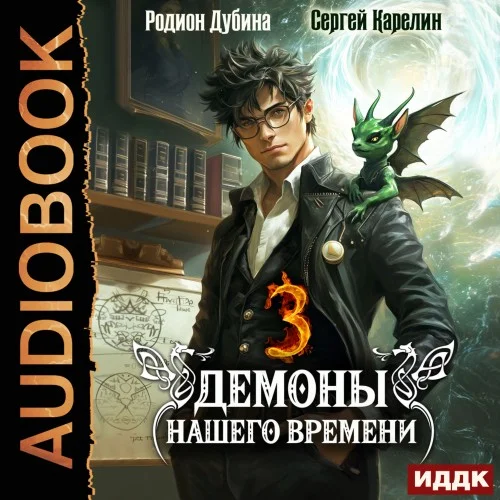 Обложка аудиокниги Демоны нашего времени. Книга 3 автора Карелин Сергей, Дубина Родион