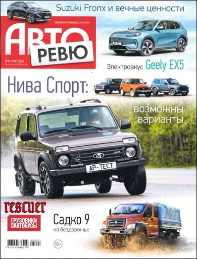 Обложка журнала Авторевю №11 (Июнь) (2025)