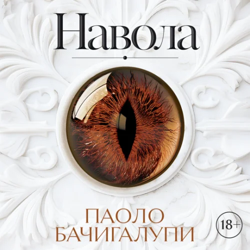 Обложка аудиокниги Навола автора Бачигалупи Паоло