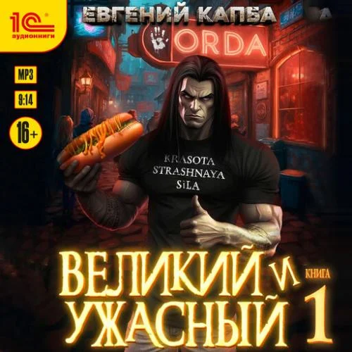 Обложка аудиокниги Великий и ужасный. Книга 1 автора Капба Евгений