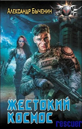 Обложка книги Александр Быченин - Жестокий космос (2025) автора Александр Быченин
