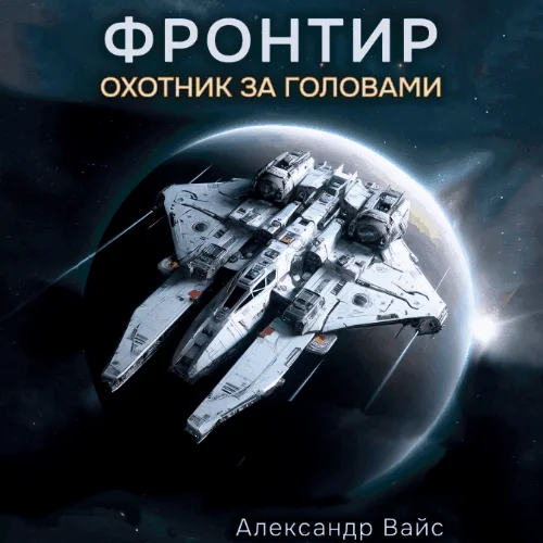 Обложка аудиокниги Цикл Фронтир 1-10 автора Вайс Александр