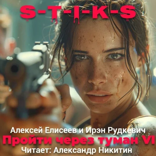 Обложка аудиокниги S-T-I-K-S. Пройти через туман VI автора Елисеев Алексей, Рудкевич Ирэн