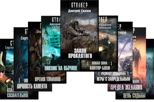 Обложка книги S.T.A.L.K.E.R (401 книга) (2007-2025) автора V/A