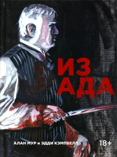 Обложка комикса Из Ада (2018) автора Алан Мур, Эдди Кэмпбелл