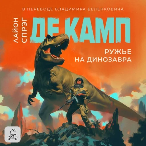 Обложка аудиокниги Ружье на динозавра автора де Камп Лайон Спрэг