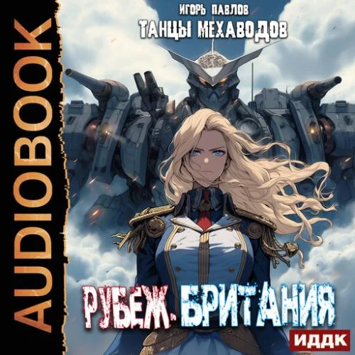 Обложка аудиокниги Рубеж-Британия автора Павлов Игорь