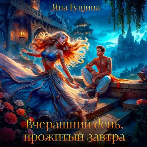 Обложка аудиокниги Вчерашний день, прожитый завтра автора Гущина Яна