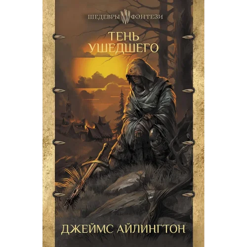 Обложка аудиокниги Тень ушедшего автора Айлингтон Джеймс