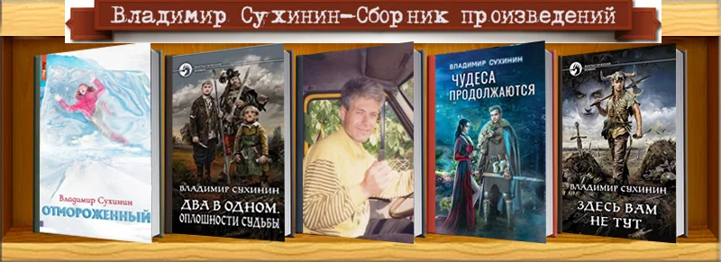 Обложка книги Владимир Сухинин - Сборник произведений (2017-2025) автора Владимир Сухинин