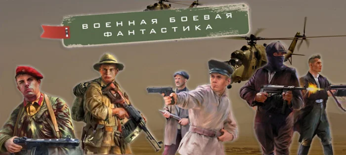 Обложка книги Военная боевая фантастика (2021-2025)