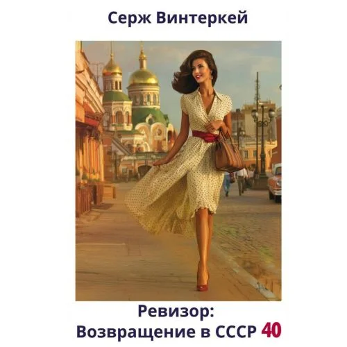 Обложка аудиокниги Ревизор: возвращение в СССР 40 автора Винтеркей Серж