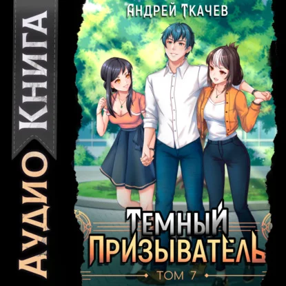 Обложка аудиокниги Темный призыватель. Том 7 автора Ткачев Андрей
