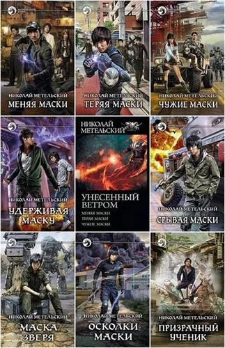 Обложка книги Николай Метельский - Сборник произведений (2013-2025) автора Николай Метельский