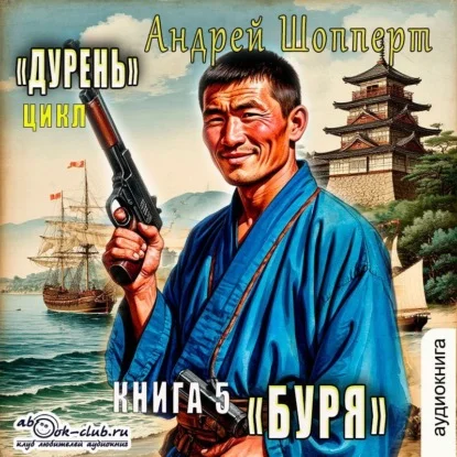 Обложка аудиокниги Буря автора Шопперт Андрей