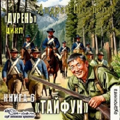 Обложка аудиокниги Тайфун автора Шопперт Андрей