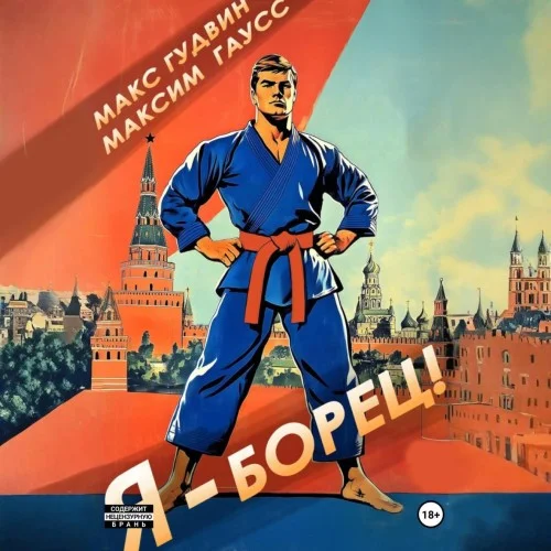 Обложка аудиокниги Я – борец автора Гаусс Максим, Гудвин Макс