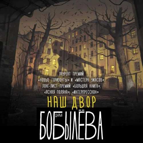 Обложка аудиокниги Наш двор автора Бобылёва Дарья