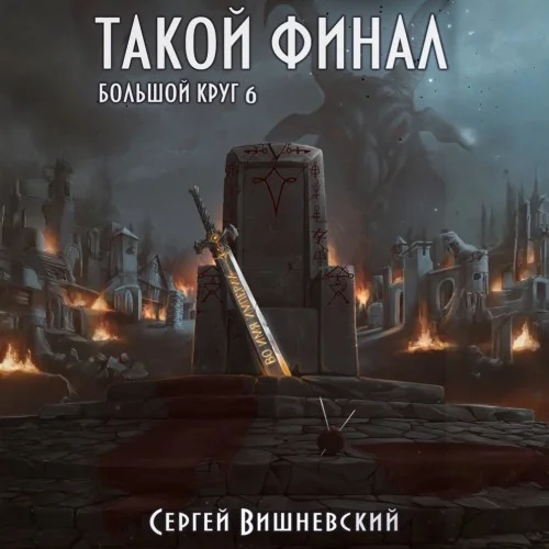 Обложка аудиокниги Такой финал автора Вишневский Сергей