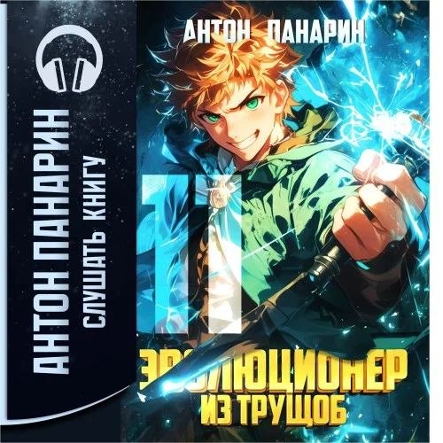 Обложка аудиокниги Эволюционер из трущоб. Том 11 автора Панарин Антон