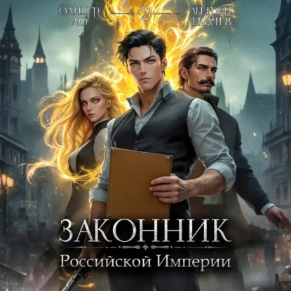 Обложка аудиокниги Законник Российской Империи. Том 2 автора Ткачев Андрей, Ло Оливер