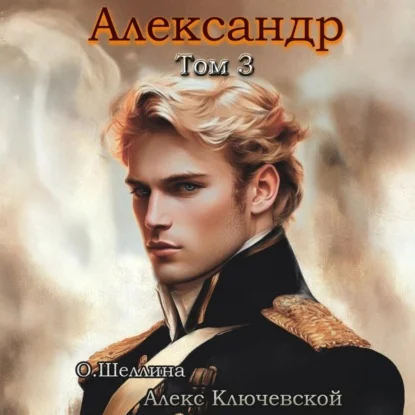 Обложка аудиокниги Александр. Книга 3 автора Ключевской Алекс, Шеллина Олеся