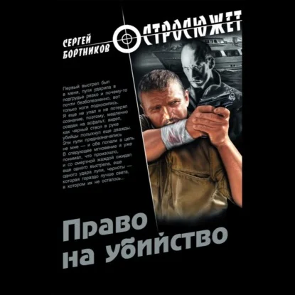 Обложка аудиокниги Право на убийство автора Бортников Сергей