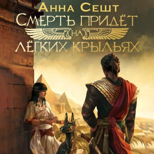 Обложка аудиокниги Смерть придёт на лёгких крыльях автора Сешт Анна