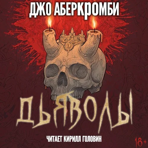 Обложка аудиокниги Дьяволы автора Аберкромби Джо