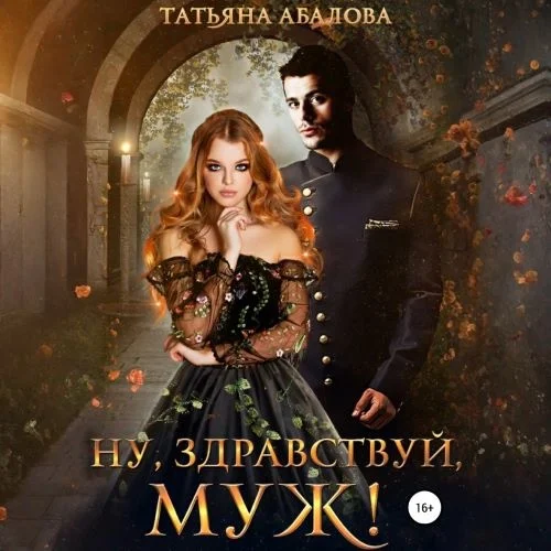Обложка аудиокниги Ну, здравствуй, муж автора Абалова Татьяна