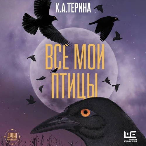 Обложка аудиокниги Все мои птицы автора Терина К. А.