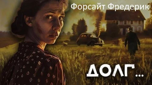 Обложка аудиокниги Долг автора Форсайт Фредерик