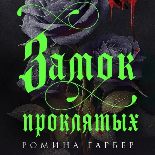 Обложка аудиокниги Замок проклятых автора Гарбер Ромина
