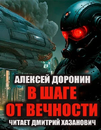 Обложка аудиокниги В шаге от вечности автора Доронин Алексей