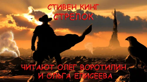Обложка аудиокниги Стрелок автора Кинг Стивен