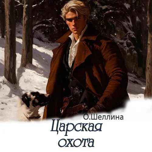 Обложка аудиокниги Царская охота автора Шеллина Олеся