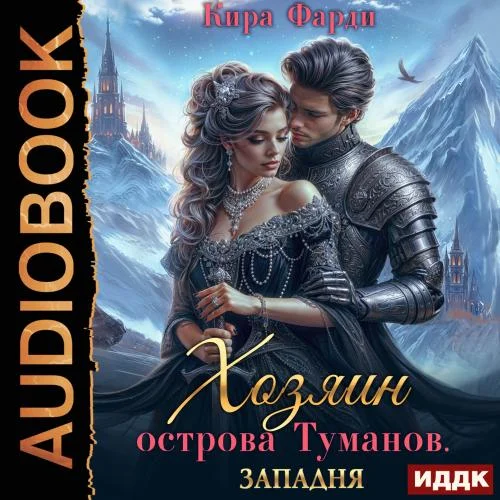 Обложка аудиокниги Западня автора Фарди Кира