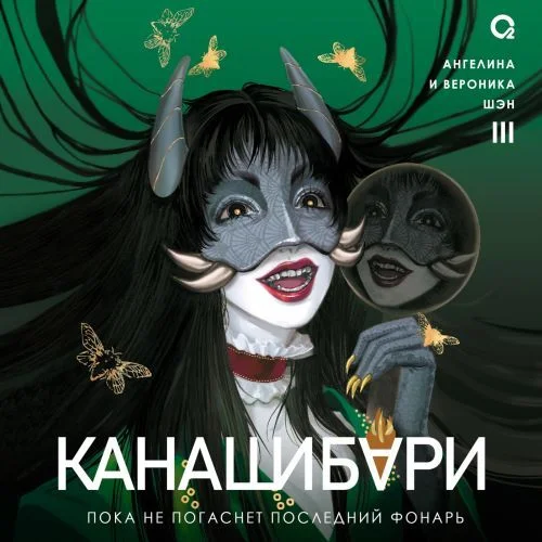 Обложка аудиокниги Канашибари, Пока не погаснет последний фонарь. Том 3 автора Шэн Ангелина, Шэн Вероника