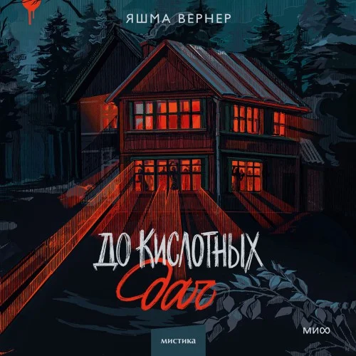 Обложка аудиокниги До кислотных дач автора Вернер Яшма