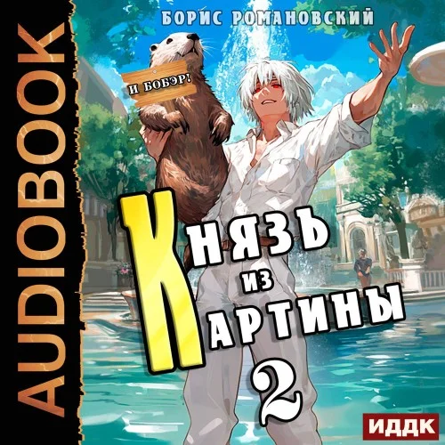 Обложка аудиокниги Князь из картины. Книга 2 автора Романовский Борис