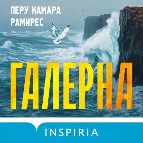 Обложка аудиокниги Галерна автора Рамирес Перу Камара