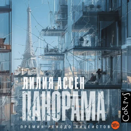 Обложка аудиокниги Панорама автора Ассен Лилия