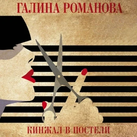 Обложка аудиокниги Кинжал в постели автора Романова Галина