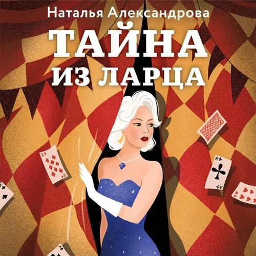 Обложка аудиокниги Тайна из ларца (Двое из ларца) автора Александрова Наталья