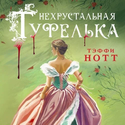 Обложка аудиокниги Нехрустальная туфелька автора Нотт Тэффи
