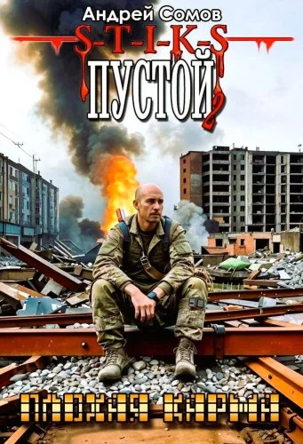 Обложка аудиокниги Пустой - 2. Плохая карма автора Сомов Андрей