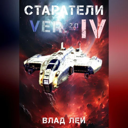 Обложка аудиокниги Старатели 4 автора Лей Влад