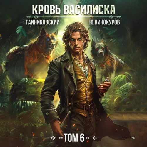Обложка аудиокниги Кровь Василиска. Том 6 автора Тайниковский, Винокуров Юрий