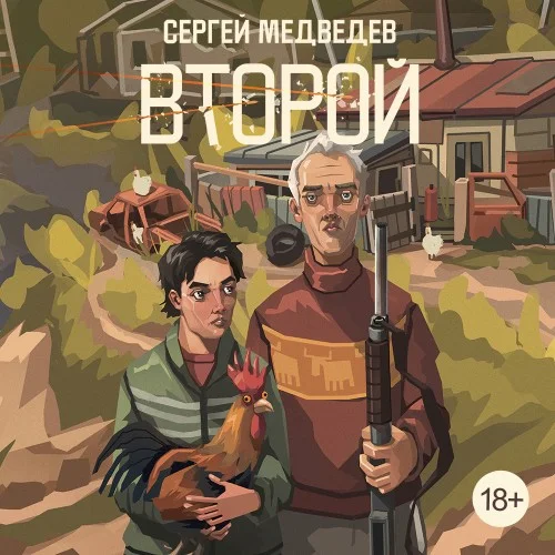 Обложка аудиокниги Второй автора Медведев Сергей