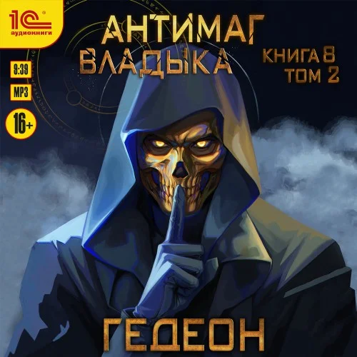 Обложка аудиокниги Владыка. Часть 2 автора Гедеон Александр, Гедеон Евгения